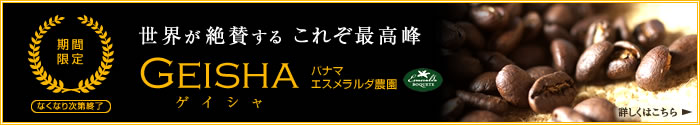 数量・期間限定「ゲイシャ」パナマ
エスメラルダ農園 世界が絶賛する 究極の珈琲