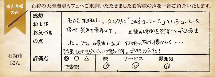 お客様の声 エチオピア（モカ）