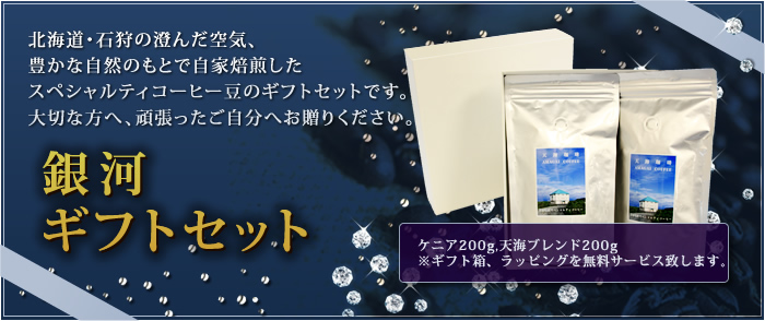 銀河ギフトセット-北海道・石狩の澄んだ空気、豊かな自然のもとで自家焙煎したスペシャルティコーヒー豆のギフトセットです。大切な方へ、頑張ったご自分へお贈りください。