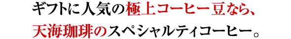 ギフトに人気の極上コーヒー豆なら、天海珈琲のスペシャルティコーヒー。
