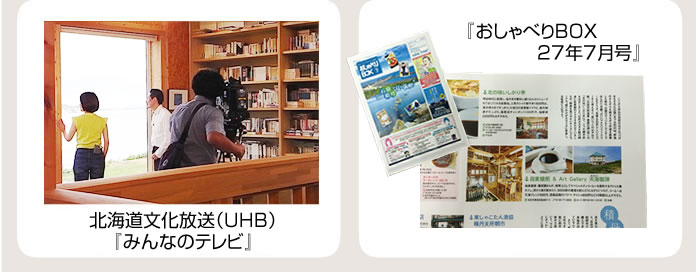 北海道文化放送(UHB)「みんなのテレビ」、「おしゃべりBOX27年7月号」