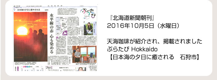 『北海道新聞朝刊』2016年10月5日（水曜日）天海珈琲が紹介され、掲載されましたぶらたび Hokkaido【日本海の夕日に癒される　石狩市】