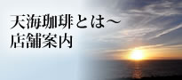 天海珈琲とは 店舗案内