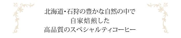 北海道・石狩の豊かな自然の中で自家焙煎した高品質のスペシャルティコーヒー